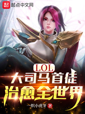 LOL：大司马首徒，治愈全世界